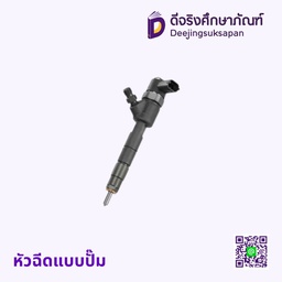 หัวฉีดแบบปั๊ม