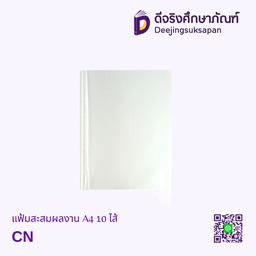 แฟ้มสะสมผลงาน A4 10 ไส้ DJ