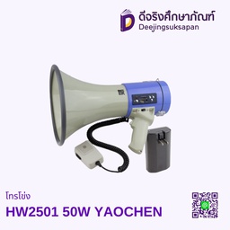 โทรโข่ง HW2501 50W YAOCHEN