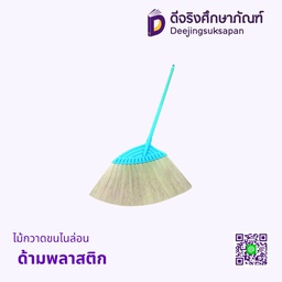 ไม้กวาดขนไนล่อน ด้ามพลาสติก