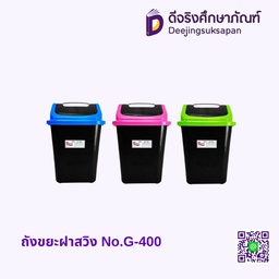ถังขยะฝาสวิง No.G-400
