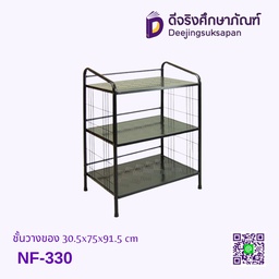 ชั้นวางของ NF-330 30.5x75x91.5 cm.