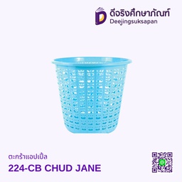 ตะกร้าแอปเปิ้ล 224-CB CHUD JANE
