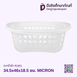 ตะกร้าผ้า #5963 34.5x46x18.5 ซม. MICRON