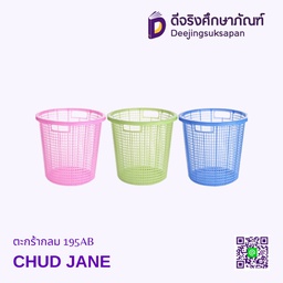 ตะกร้ากลม 195AB CHUD JANE