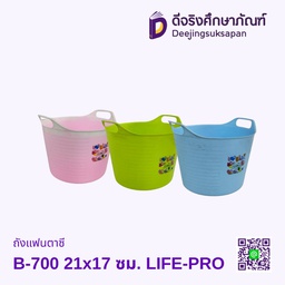 ถังแฟนซี B-700 21x17 ซม. LIFE-PRO