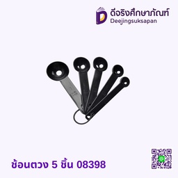 ช้อนตวง 5 ชิ้น 08398