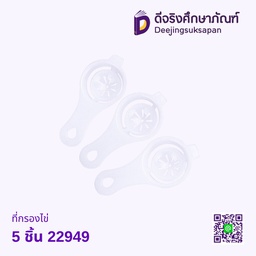 ที่กรองไข่ 5 ชิ้น 22949