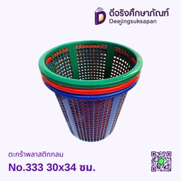 ตะกร้าพลาสติกกลม No.333 30x34 ซม.