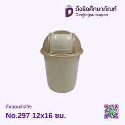 ถังขยะฝาสวิง No.297 12x16 ซม.
