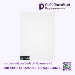 [104399] กระดาษวาดเขียนร้อยปอนด์ ผิวหยาบ 2 หน้า 200 แกรม A1 56x76ซม RENAISSANCE