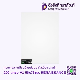 [105754] กระดาษวาดเขียนร้อยปอนด์ ผิวเรียบ 2 หน้า 200 แกรม A1 56x76ซม RENAISSANCE