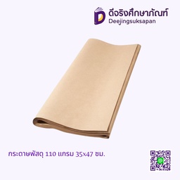 กระดาษพัสดุ 110 แกรม 35x47 ซม.