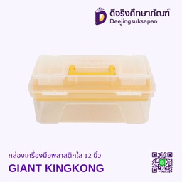 กล่องเครื่องมือพลาสติกใส 12 นิ้ว GIANT KINGKONG