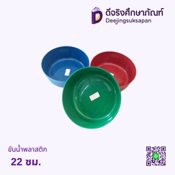 ขันน้ำพลาสติก 22 ซม.
