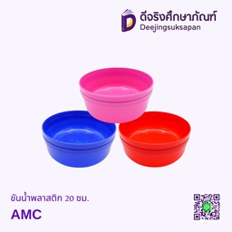 ขันน้ำพลาสติก 20 ซม. AMC