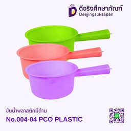 ขันน้ำพลาสติกมีด้าม No.004-04 PCO PLASTIC