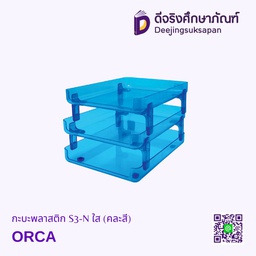 กะบะพลาสติก S3-N ใส (คละสี) ORCA