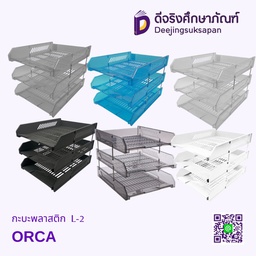 ถาดเอกสารพลาสติก 3 ชั้น L-3 ORCA