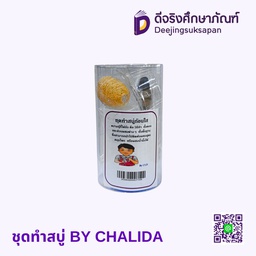 ชุดทำสบู่ CHALIDA