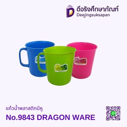 แก้วน้ำพลาสติกมีหู No.9843 DRAGON WARE
