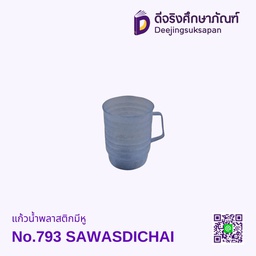 แก้วน้ำพลาสติกมีหู No.793 SAWASDICHAI