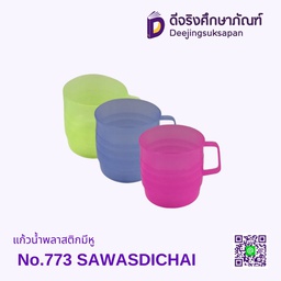 แก้วน้ำพลาสติกมีหู No.773 SAWASDICHAI