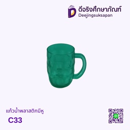 แก้วน้ำพลาสติกมีหู C33
