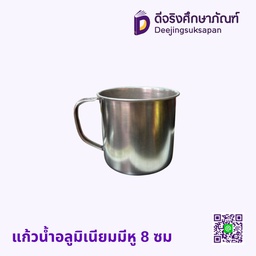 แก้วน้ำอลูมิเนียมมีหู 8 ซม