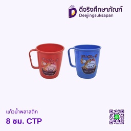 แก้วน้ำพลาสติก 8 ซม. CTP