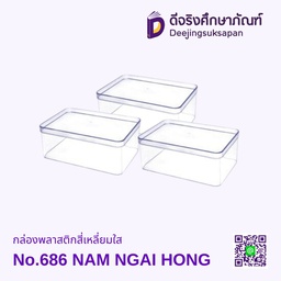 กล่องพลาสติกสี่เหลี่ยมใส NAM NGAI HONG