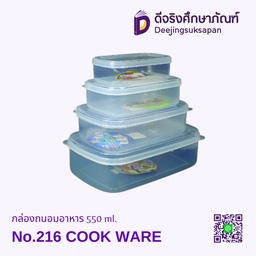 กล่องถนอมอาหาร 550 ml. No.216 COOK WARE