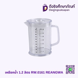 [04729] เหยือกน้ำ 1.2 ลิตร RW.0161 REANGWA