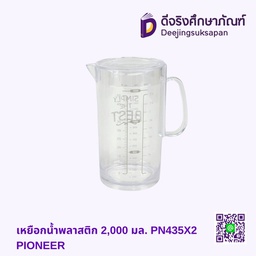 เหยือกน้ำพลาสติก 2,000 มล. PN435X2 PIONEER