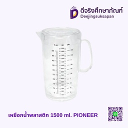เหยือกน้ำพลาสติก 1500 ml. PIONEER
