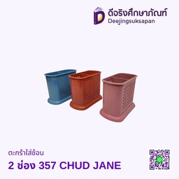 ตะกร้าใส่ช้อน 2 ช่อง 357 CHUD JANE