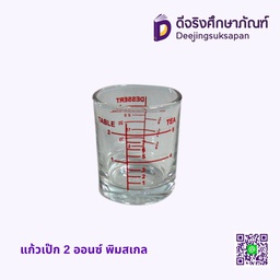 แก้วตวง เป๊ก 2 ออนซ์ พิมสเกล