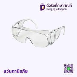 แว่นตานิรภัย