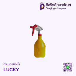 กระบอกฉีดน้ำ LUCKY