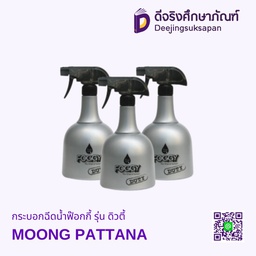 กระบอกฉีดน้ำฟ๊อกกี้ รุ่น ดิวตี้ MOONG PATTANA