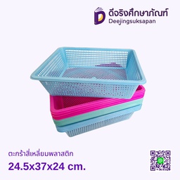 ตะกร้าพลาสติกสี่เหลี่ยม 24.5x37x24ซม.
