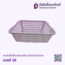 ตะกร้าสี่เหลี่ยมพลาสติก เบอร์ 16 เซอร์เวย์ สตรอง
