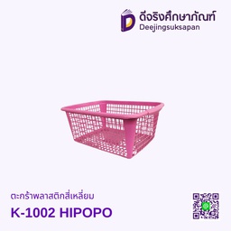 ตะกร้าพลาสติกสี่เหลี่ยม K-1002 HIPOPO