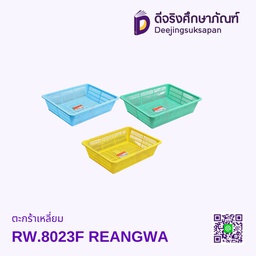 ตะกร้าเหลี่ยม RW.8023F REANGWA