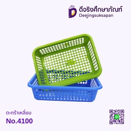 ตะกร้าเหลี่ยม No.4100