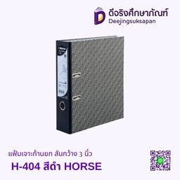 แฟ้มเจาะก้านยก สันกว้าง 3 นิ้ว H-404 สีดำ HORSE