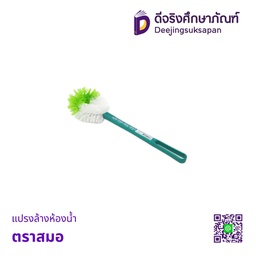แปรงล้างห้องน้ำ ตราสมอ