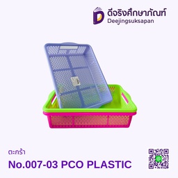 ตะกร้า No.007-03 PCO PLASTIC