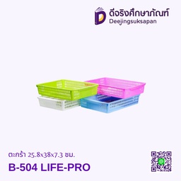 ตะกร้า B-504 25.8x38x7.3 ซม. LIFE-PRO