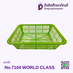 ตะกร้า No.7104 WORLD CLASS
